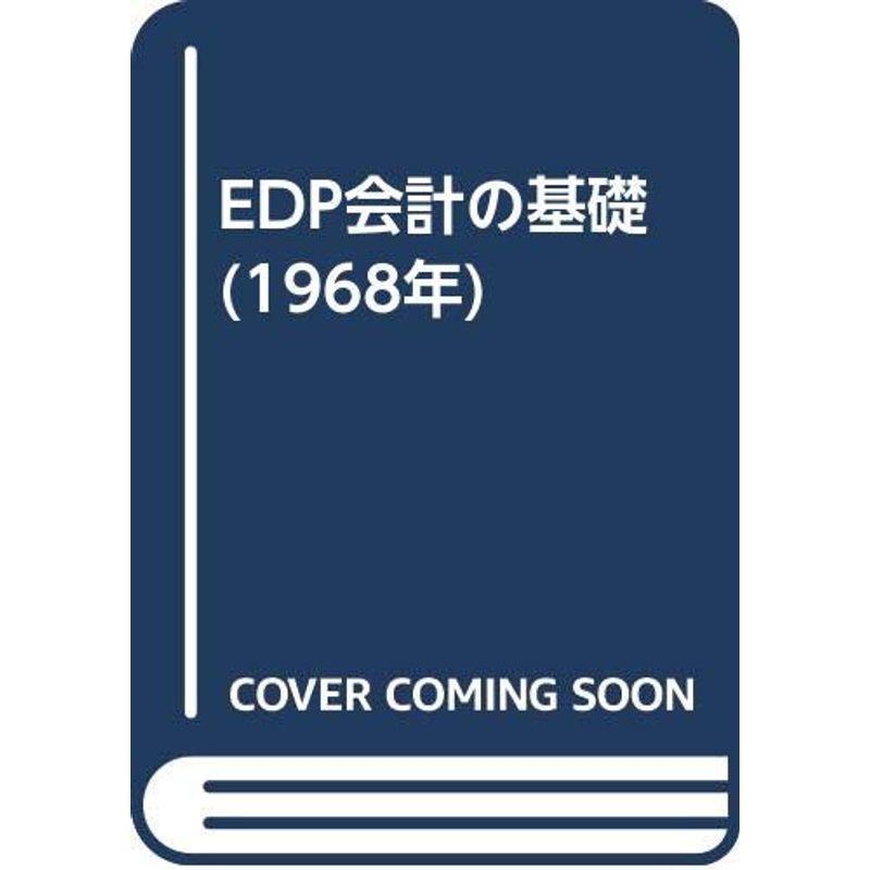 EDP会計の基礎 (1968年)