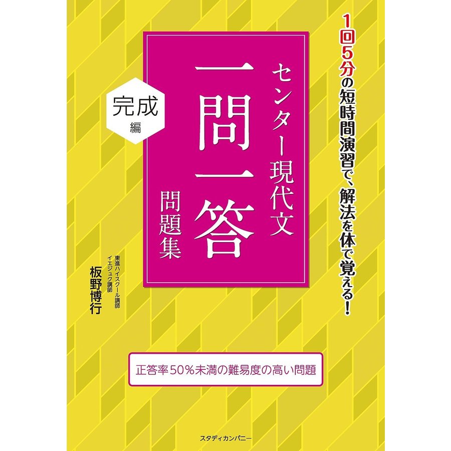 センター現代文一問一答問題集 完成編