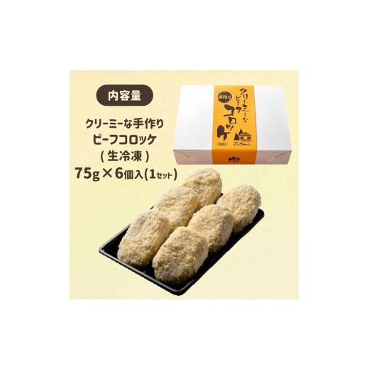 ふるさと納税 山口県 美祢市 クリーミーな手作り ビーフコロッケ 6個 生冷凍