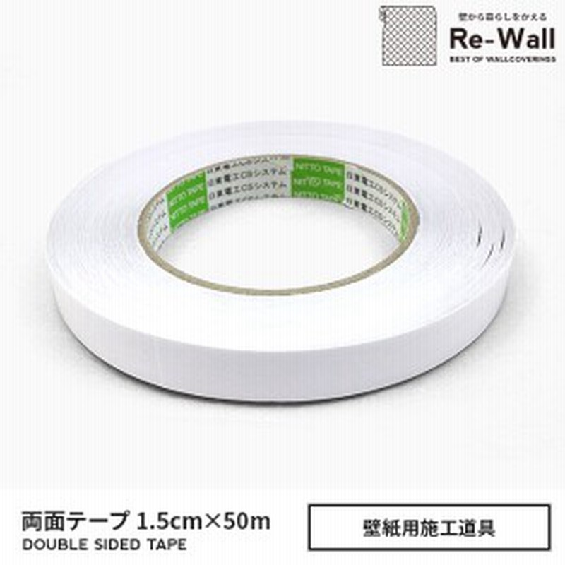 壁紙施工道具 両面テープ 小 巾1 5cm 50m巻 通販 Lineポイント最大1 0 Get Lineショッピング