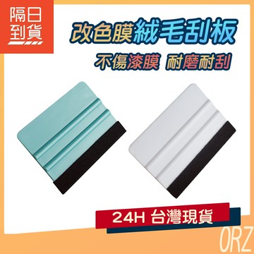 【現貨】絨布刮板 貼膜刮板 絨毛刮板 貼膜神器 貼墻紙工具 包膜工具 加大刮板 包膜 貼膜工具 隔熱紙工具 289L82
