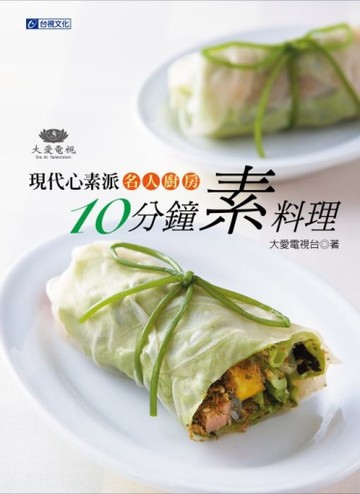 現代心素派．名人廚房10分鐘素料理[二手書_近全新]