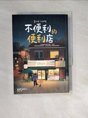 【書寶二手書T1／一般小說_WXI】不便利的便利店_金浩然,  陳品芳