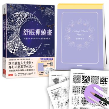 舒眠禪繞畫：走進安放身心的日常，畫著睡意就來！（套組：控筆練習本+圖樣提示卡+音頻導引+專用筆組）【城邦讀書花園】