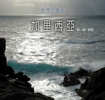 世界的盡端－加里西亞[二手書_良好]