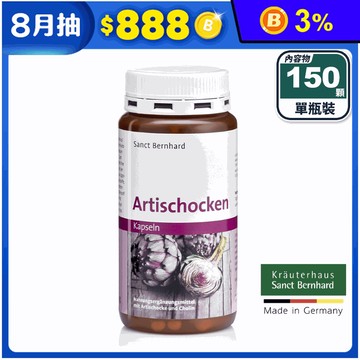 【聖伯納德】朝鮮薊膠囊(150粒/入) 德國百年草本