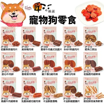 匠的嚴選 寵物狗零食 軟性零食 台灣製造 寵物零食 寵物點心 犬零食 狗零食『寵喵量販店』