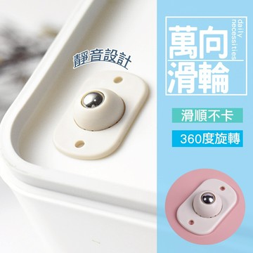 現貨 黏貼式 萬向滑輪 黏貼滾輪 床底收納箱 底部滾輪 省力滾輪貼 垃圾桶輪子 置物架滾輪 推車輪