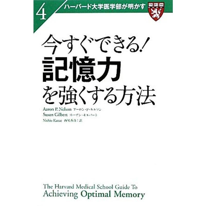 4今すぐできる記憶力を強くする方法 (ハーバード大学医学部が明かす)