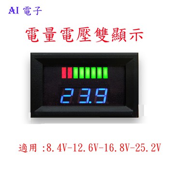 【AI電子】*(22-20)二線數顯電動電瓶車電量電壓顯示表