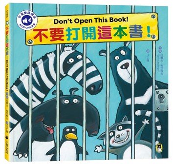 不要打開這本書！Don’t Open This Book!（附中英雙語QR Code音檔）