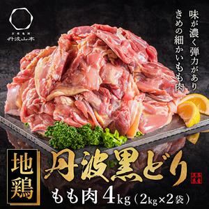 ふるさと納税  地鶏 丹波 黒どり モモ肉 4kg（2kg×2袋）冷凍 業務用 焼き鳥 鍋 焼肉 BBQ 鶏肉 兵庫県加西市