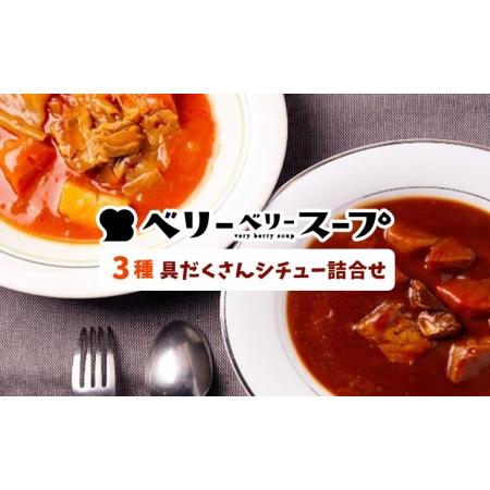 ふるさと納税 ベリーベリースープ 3種具だくさんシチューの詰合せ 長野県長野市