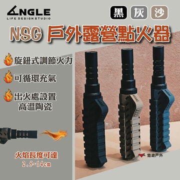 【ANGLE 角度】NSG 戶外露營點火器-黑/灰/沙 鋁合金 旋鈕式 可循環充氣 噴火槍 登山 野炊 露營 悠遊戶外