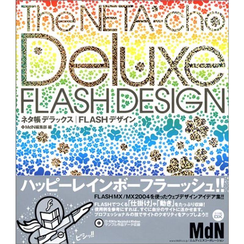 ネタ帳デラックス FLASHデザイン (MdN books)