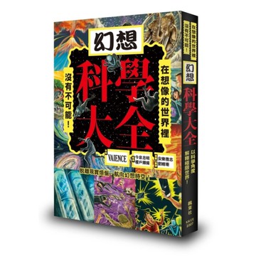 幻想科學大全：在想像的世界裡，沒有不可能！