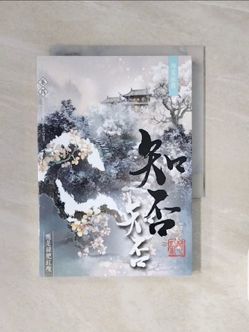 【書寶二手書T7／言情小說_V66】海棠依舊：知否？知否？應是綠肥紅瘦 卷四_關心則亂