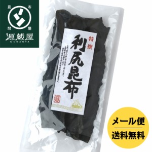 昆布 こんぶ だし昆布  利尻昆布 送料無料 天然 利尻昆布  120g