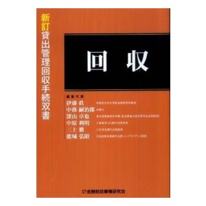 新訂貸出管理回収手続双書  回収