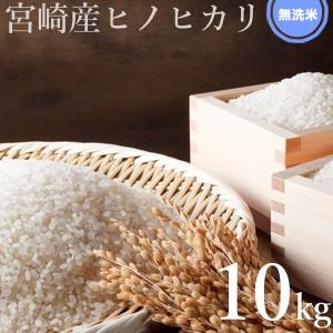 ひのひかり 無洗米 令和4年産 新米 お米 宮崎県産 10kg 九州 ヒノヒカリ 国産 九州 送料無料