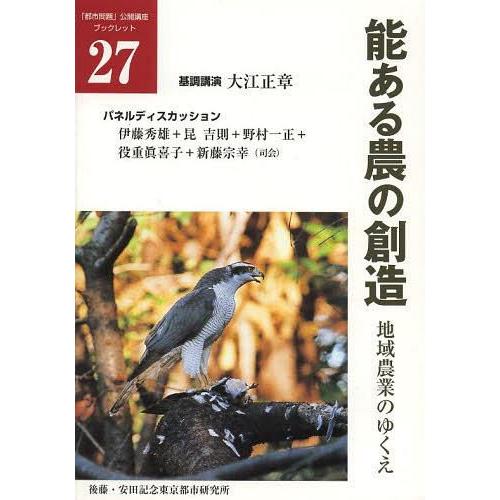 能ある農の創造 地域農業のゆくえ