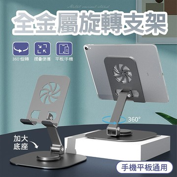 新世代新款 全金屬360度旋轉手機平板桌面支架 加大底座(兩入組)搶購