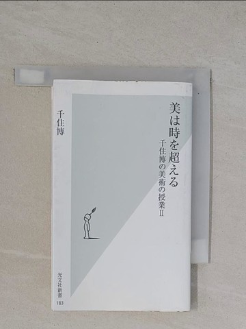 【書寶二手書T8／藝術_YBF】美?時?超??－千住博?美術?授業２ （光文社新書）_日文_千住博