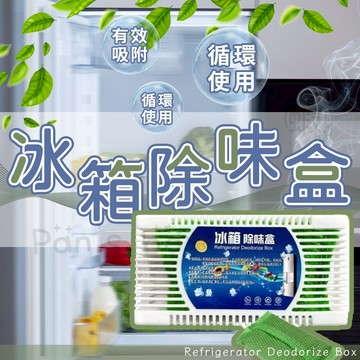 冰箱除味盒 🚿 冰箱除臭盒 冰箱除味劑 冰箱除臭劑 冰箱除臭 活性碳 去味劑 除臭劑 去味盒 除異味 除味盒 除濕 防潮