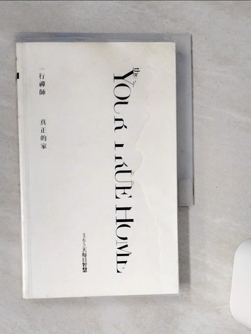 【書寶二手書T5／宗教_SSQ】真正的家:365天每日智慧_一行禪師、馬文麥克里/主編