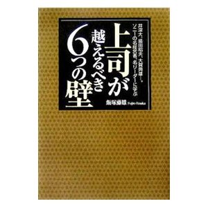 上司が越えるべき６つの壁／飯塚藤雄