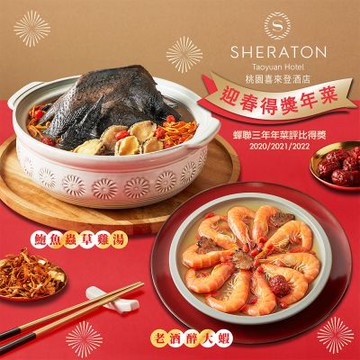 【桃園喜來登酒店】桃喜得獎年菜2件組-B(鮑魚雞湯,醉蝦/蔥油雞任選)(年菜預購)