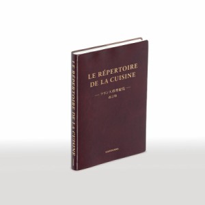  辻静雄料理教育研究所   LE　R´EPERTOIRE　DE　LA　CUISINE フランス料理総覧 送料無料