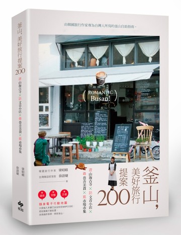 釜山，美好旅行提案200：遊山海古寺×訪文青小店×尋巷弄美食×逛市場市集[二手書_良好]