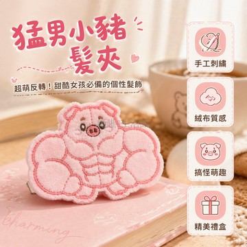 台灣出貨✨ 搞怪肌肉豬 可愛毛絨髮夾 創意動物造型 趣味劉海貼 少女髮飾配件