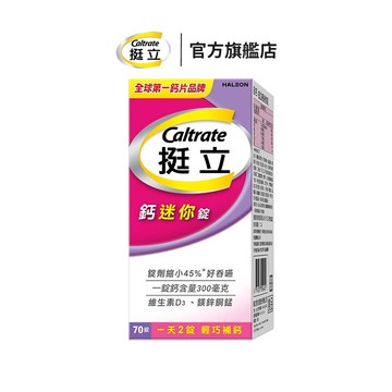 挺立 鈣迷你錠70錠 一天2錠 輕巧補鈣  ✓錠劑縮小45%，好吞嚥