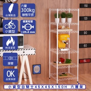 【客尊屋】小資型45X45X150Hcm 白騎士六層架