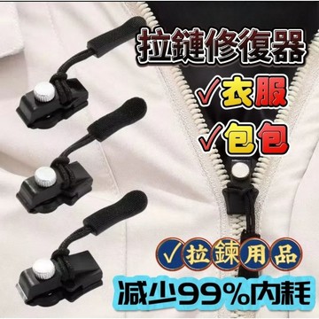 拉鏈修復器  包包修復 衣服拉鍊 箱子拉鍊 外套拉鍊
