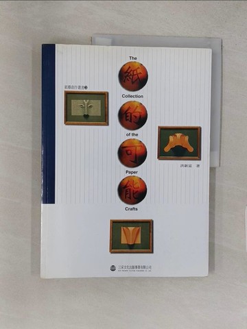【書寶二手書T1／廣告_YVX】紙的可能_洪新富