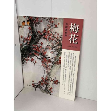 【雷根360免運】【送贈品】中國畫教程 梅花 (簡體) #九成新【P-B1209】