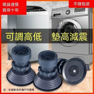 【三聯發票】洗衣機通用腳墊減震防滑墊高 增高防潮防震墊冰箱波輪 滾筒靜音穩固 耐磨止滑不易變形 XWQJ