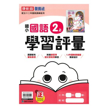 康軒國小學習評量國語2上