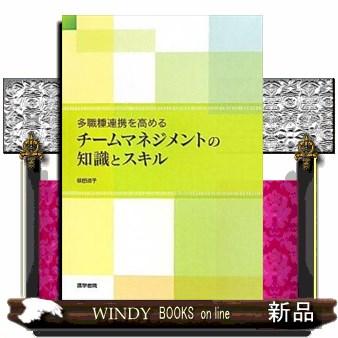 多職種連携を高めるチームマネジメントの知識とスキル 篠田道子