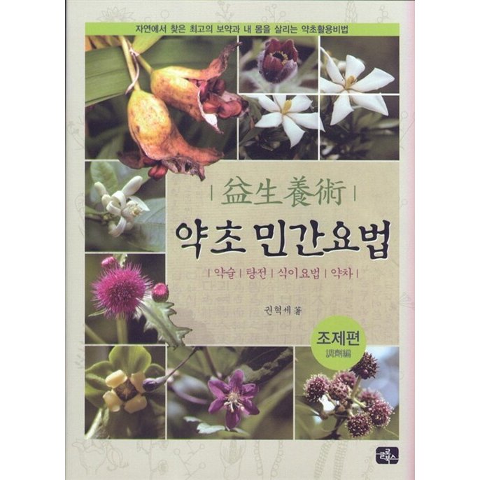 韓国語 本 『薬草民間療法：調製編』 韓国本