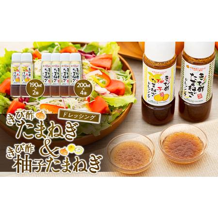 ふるさと納税 きび酢たまねぎ 200ml×4本・きび酢柚子ドレッシング 190ml×2本 計6本 詰合せ【きび酢 お酢 酢 料理酢 醸造酢 きび酢.. 鹿児島県瀬戸内町