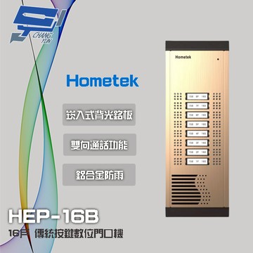 昌運監視器 Hometek HEP-16B 16戶 傳統按鍵門口機 雙向通話 鋁合金防雨結構