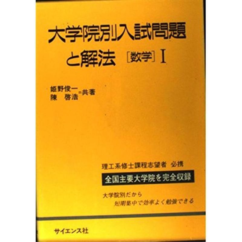 大学院別入試問題と解法?数学〈1〉