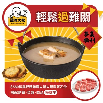 [為你打氣]【雞湯大叔】$580松露野菇雞湯火鍋板腱牛套餐好禮即享券