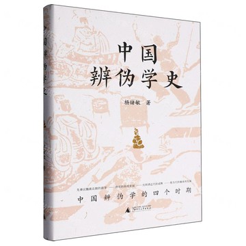 中國辨偽學史(精)丨天龍圖書簡體字專賣店丨9787559880062 (tl2514)