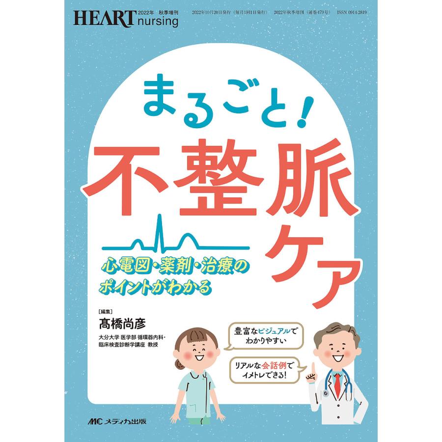 まるごと 不整脈ケア 心電図・薬剤・治療のポイントがわかる 高橋尚彦