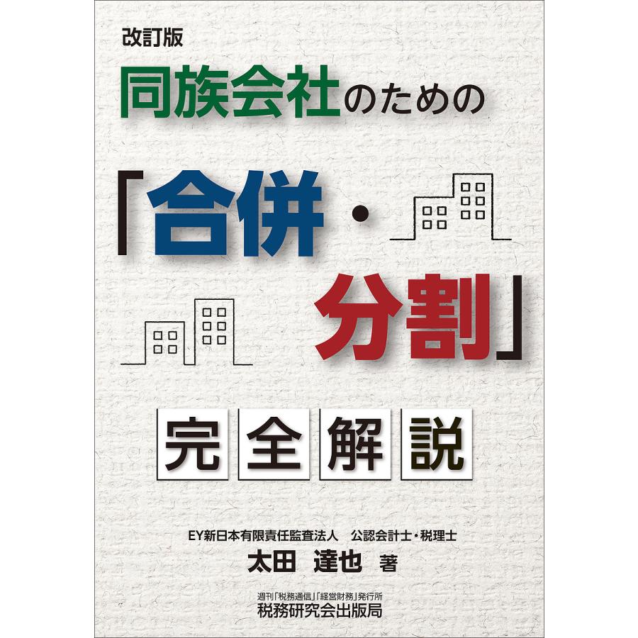 同族会社のための 合併・分割 完全解説